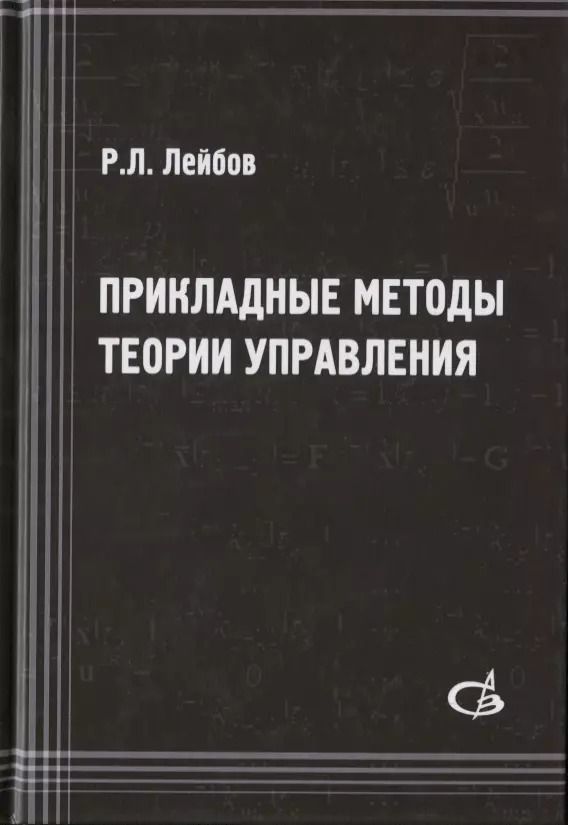 Обложка книги "Роман Лейбов: Прикладные методы теории управления"