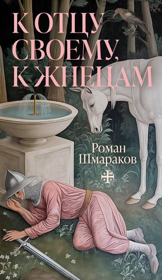 Обложка книги "Роман Львович: К отцу своему, к жнецам"