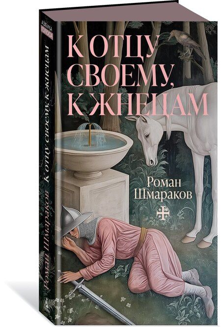 Фотография книги "Роман Львович: К отцу своему, к жнецам"