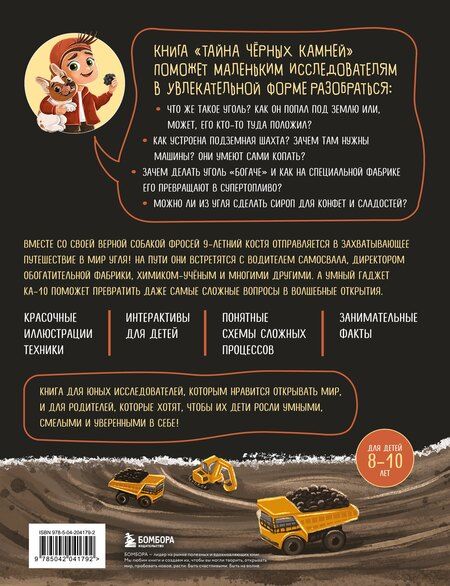 Фотография книги "Роман Любимов: Тайна чёрных камней. Увлекательное путешествие в мир угля"
