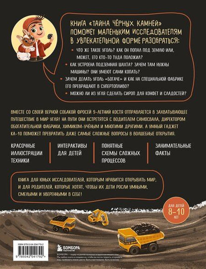 Фотография книги "Роман Любимов: Тайна чёрных камней. Увлекательное путешествие в мир угля"