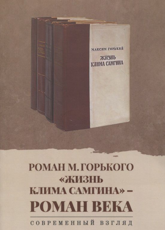Обложка книги "Роман М. Горького «Жизнь Клима Самгина» - роман века. Современный взгляд: сборник научных статей"
