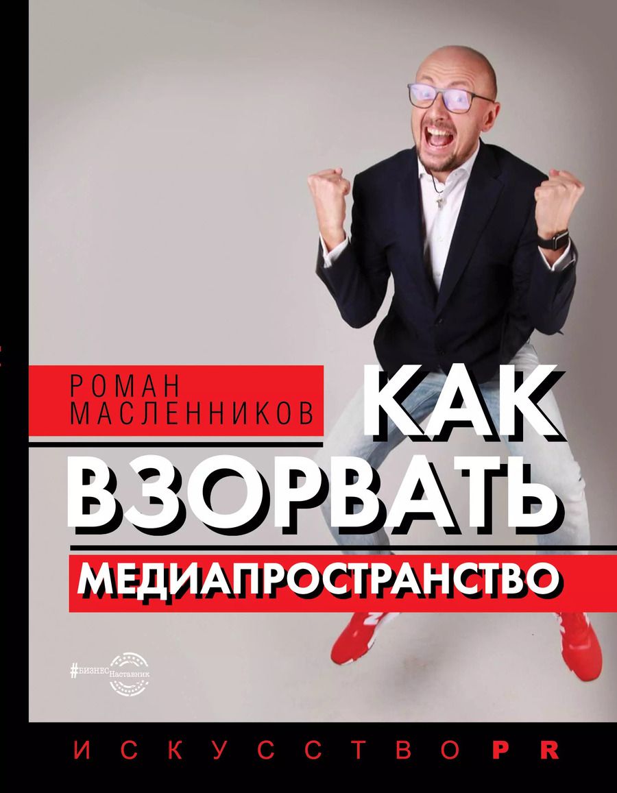 Обложка книги "Роман Масленников: Как взорвать медиапространство. Искусство PR"