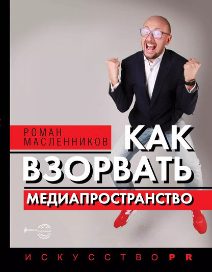 Обложка книги "Роман Масленников: Как взорвать медиапространство. Искусство PR"