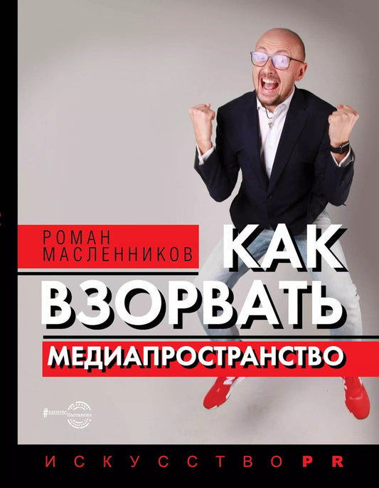 Обложка книги "Роман Масленников: Как взорвать медиапространство. Искусство PR"