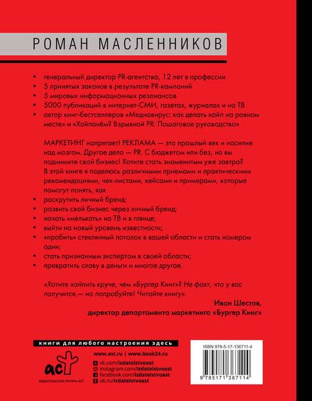 Фотография книги "Роман Масленников: Как взорвать медиапространство. Искусство PR"