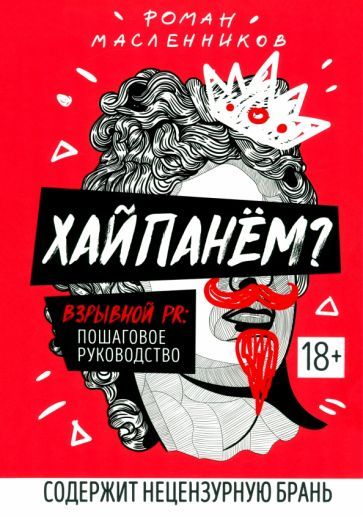 Обложка книги "Роман Масленников: Хайпанем? Взрывной PR. Пошаговое руководство"
