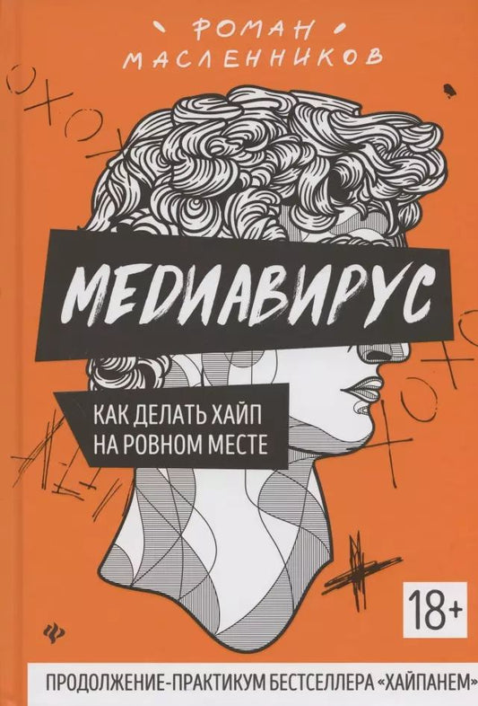 Обложка книги "Роман Масленников: Медиавирус: как делать хайп на ровном месте"