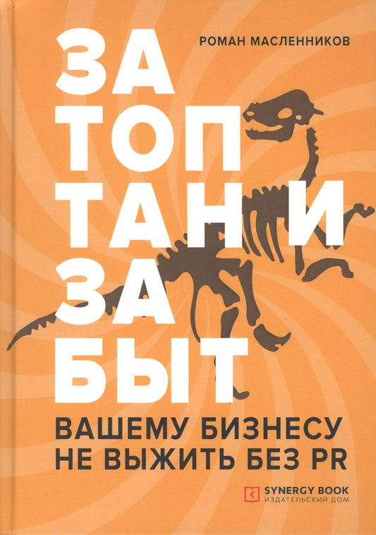 Обложка книги "Роман Масленников: Затоптан и забыт. Вашему бизнесу не выжить без PR"