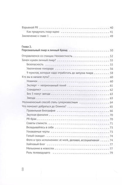 Фотография книги "Роман Масленников: Затоптан и забыт. Вашему бизнесу не выжить без PR"
