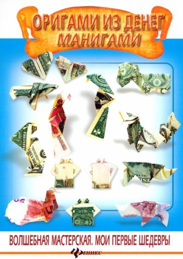 Обложка книги "Роман Мацькив: Оригами из денег. Манигами"