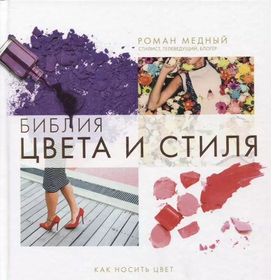 Обложка книги "Роман Медный: Библия цвета и стиля. Как носить цвет"