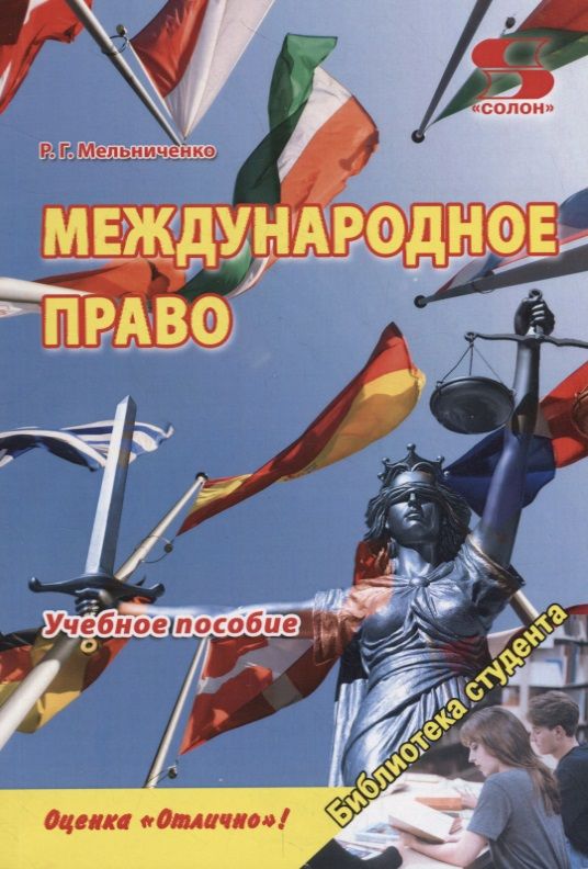 Обложка книги "Роман Мельниченко: Международное право. Учебное пособие"
