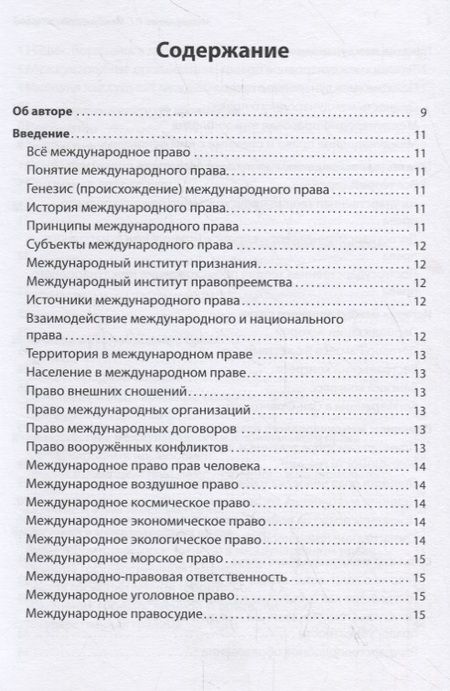 Фотография книги "Роман Мельниченко: Международное право. Учебное пособие"