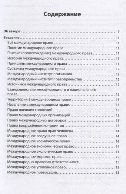 Фотография книги "Роман Мельниченко: Международное право. Учебное пособие"
