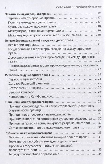 Фотография книги "Роман Мельниченко: Международное право. Учебное пособие"