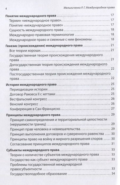 Фотография книги "Роман Мельниченко: Международное право. Учебное пособие"