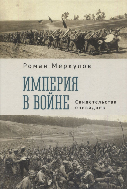 Обложка книги "Роман Меркулов: Империя в войне. Свидетельства очевидцев"