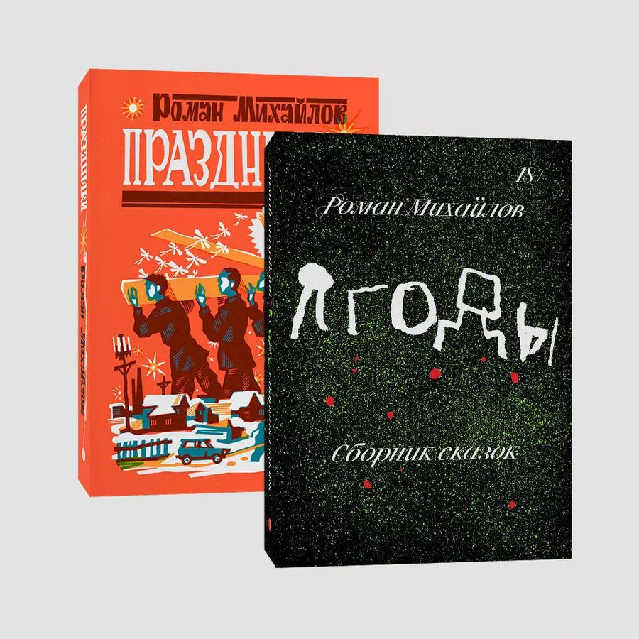Обложка книги "Роман Михайлов: Комплект Праздники+Ягоды (комплект из 2-х книг)"