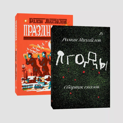 Обложка книги "Роман Михайлов: Комплект Праздники+Ягоды (комплект из 2-х книг)"