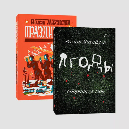 Обложка книги "Роман Михайлов: Комплект Праздники+Ягоды (комплект из 2-х книг)"