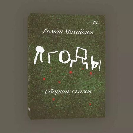 Фотография книги "Роман Михайлов: Комплект Праздники+Ягоды (комплект из 2-х книг)"