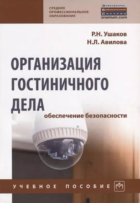 Обложка книги "Роман Николаевич: Организация гостиничного дела: обеспечение безопасности"