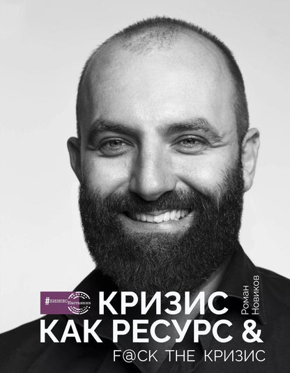Обложка книги "Роман Новиков: Кризис как ресурс & F@ck the кризис"