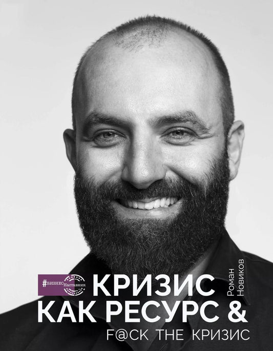Обложка книги "Роман Новиков: Кризис как ресурс & F@ck the кризис"