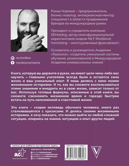 Фотография книги "Роман Новиков: Кризис как ресурс & F@ck the кризис"