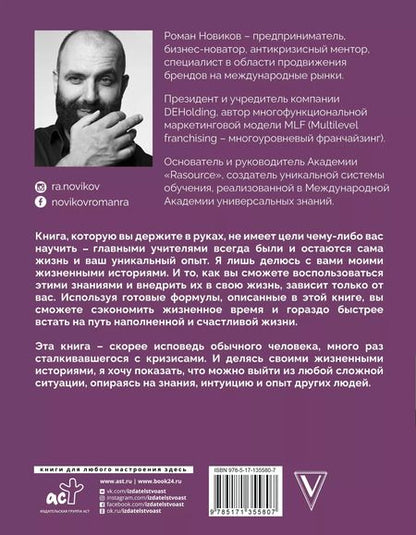 Фотография книги "Роман Новиков: Кризис как ресурс & F@ck the кризис"