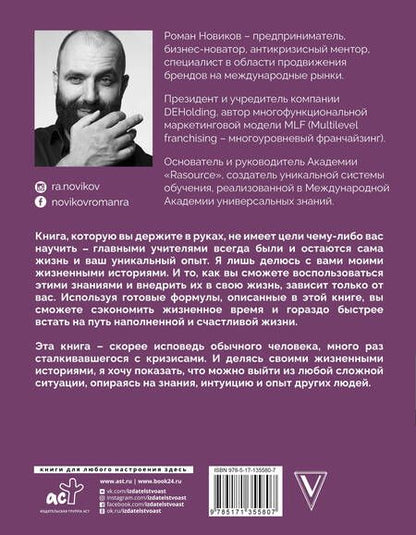Фотография книги "Роман Новиков: Кризис как ресурс & F@ck the кризис"