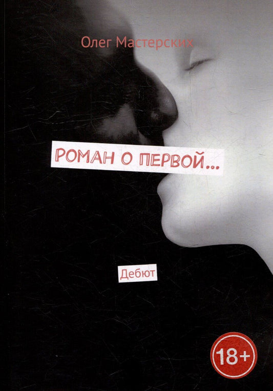Обложка книги "Роман о первой... Дебют"