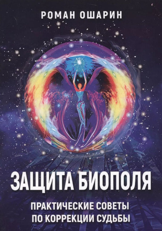 Обложка книги "Роман Ошарин: Защита биополя. Практические советы по коррекции судьбы"