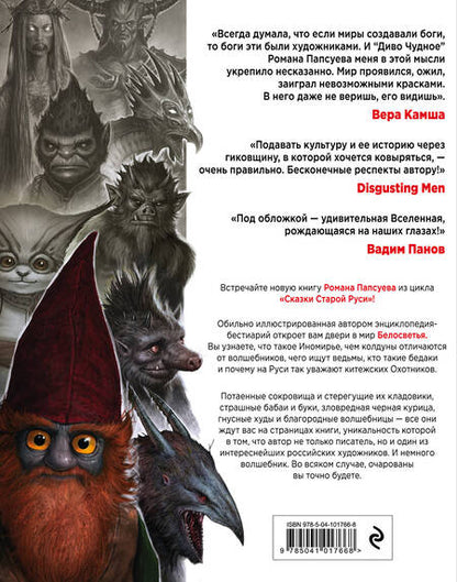 Фотография книги "Роман Папсуев: Диво Чудное. Том 1"