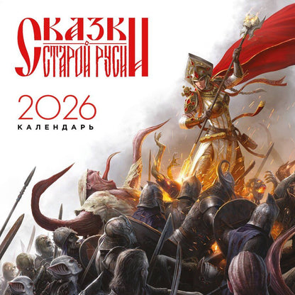 Обложка книги "Роман Папсуев: Календарь "Сказки Старой Руси" 2026"