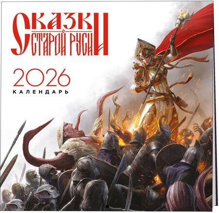 Фотография книги "Роман Папсуев: Календарь "Сказки Старой Руси" 2026"