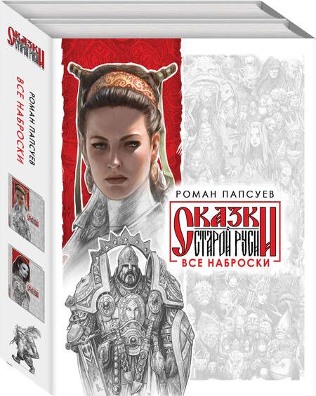 Фотография книги "Роман Папсуев: Комплект: Сказки старой Руси. Все наброски: Наброски 1. Наброски 2"