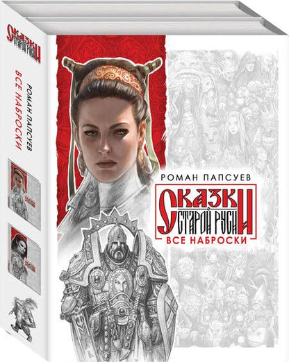 Фотография книги "Роман Папсуев: Комплект: Сказки старой Руси. Все наброски: Наброски 1. Наброски 2"