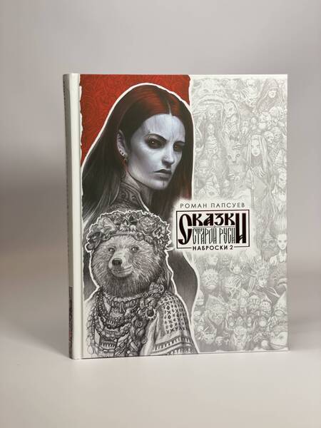 Фотография книги "Роман Папсуев: Комплект: Сказки старой Руси. Все наброски: Наброски 1. Наброски 2"