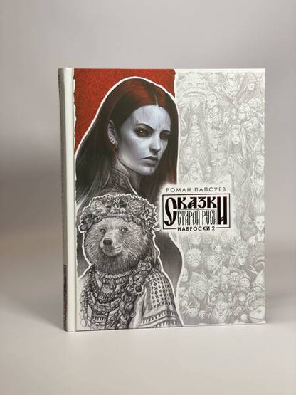 Фотография книги "Роман Папсуев: Комплект: Сказки старой Руси. Все наброски: Наброски 1. Наброски 2"