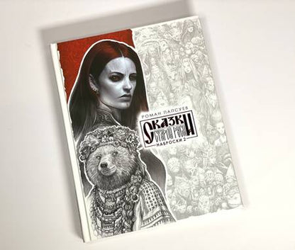 Фотография книги "Роман Папсуев: Комплект: Сказки старой Руси. Все наброски: Наброски 1. Наброски 2"