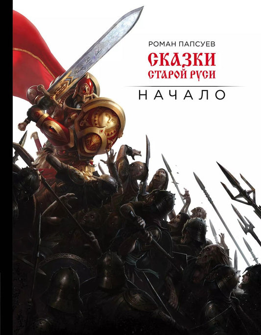 Обложка книги "Роман Папсуев: Сказки старой Руси. Начало"