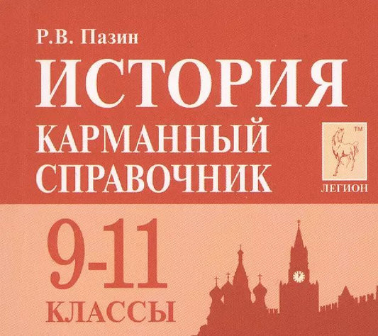 Обложка книги "Роман Пазин: История. 9-11 класс. Карманный справочник. 7-е издание"