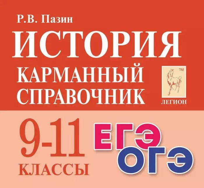 Обложка книги "Роман Пазин: История. 9-11 классы. Карманный справочник"