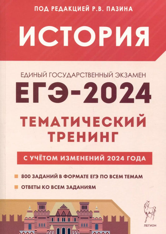 Обложка книги "Роман Пазин: История. ЕГЭ-2024. Тематический тренинг. Все типы заданий"
