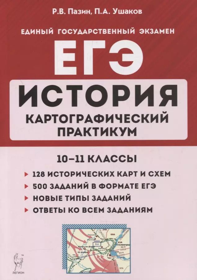Обложка книги "Роман Пазин: История. ЕГЭ. Картографический практикум: тетрадь-тренажер. 10-11 классы: учебное пособие"