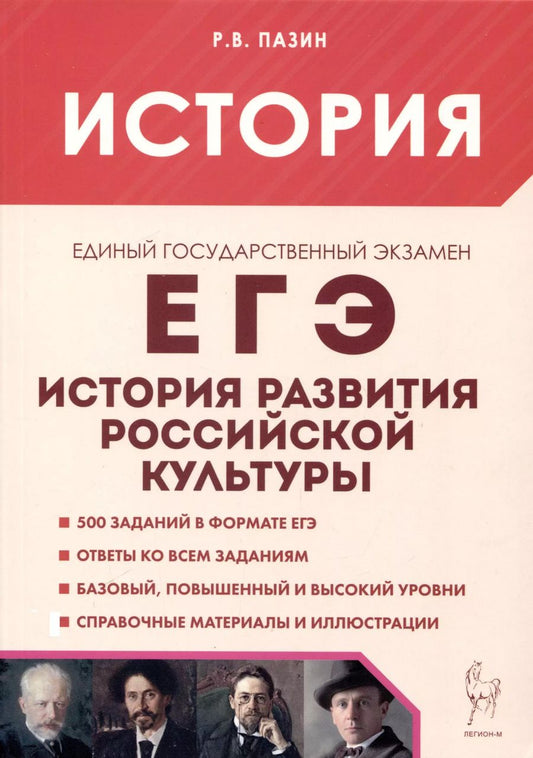 Обложка книги "Роман Пазин: История развития российской культуры. ЕГЭ.10-11-е классы"