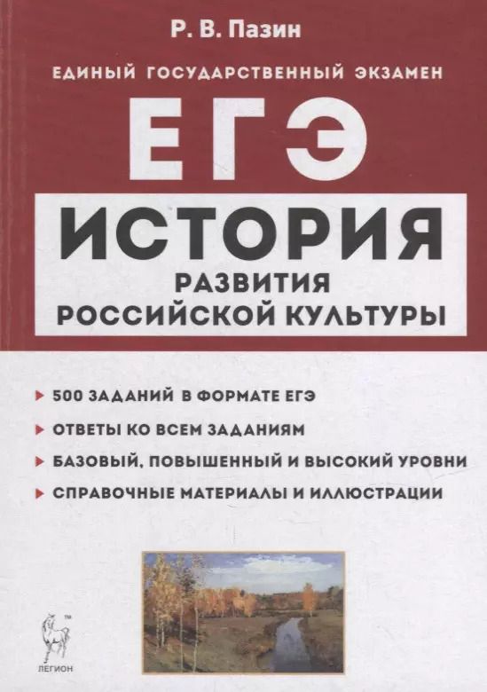 Обложка книги "Роман Пазин: История развития российской культуры. ЕГЭ. 10-11-е классы. Справочные материалы, задания, иллюстрации: учебно-методическое пособие"