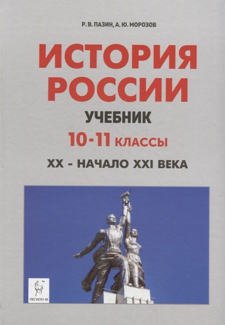 Фотография книги "Роман Пазин: История России. Учебник. 10–11 классы. XX – начало XXI века"